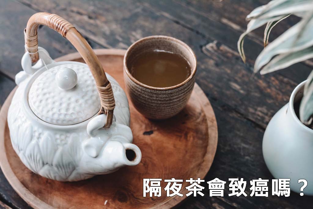 隔夜茶會致癌嗎?