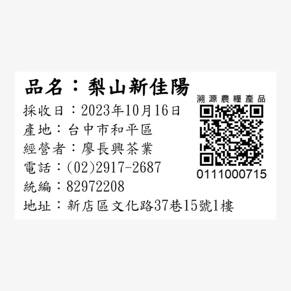 梨山冬茶.新佳陽茶.梨山茶葉(10月16採)-150克：圖片 2