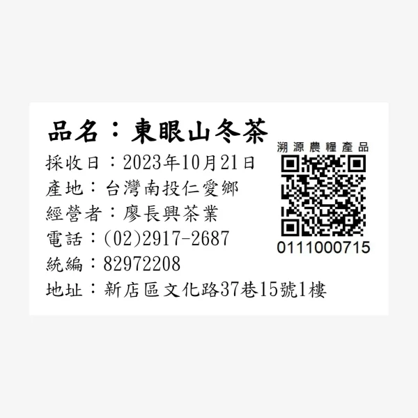 東眼山冬茶.東眼山茶葉.清境茶.東眼山高山茶(10月21採) -150克：圖片 2