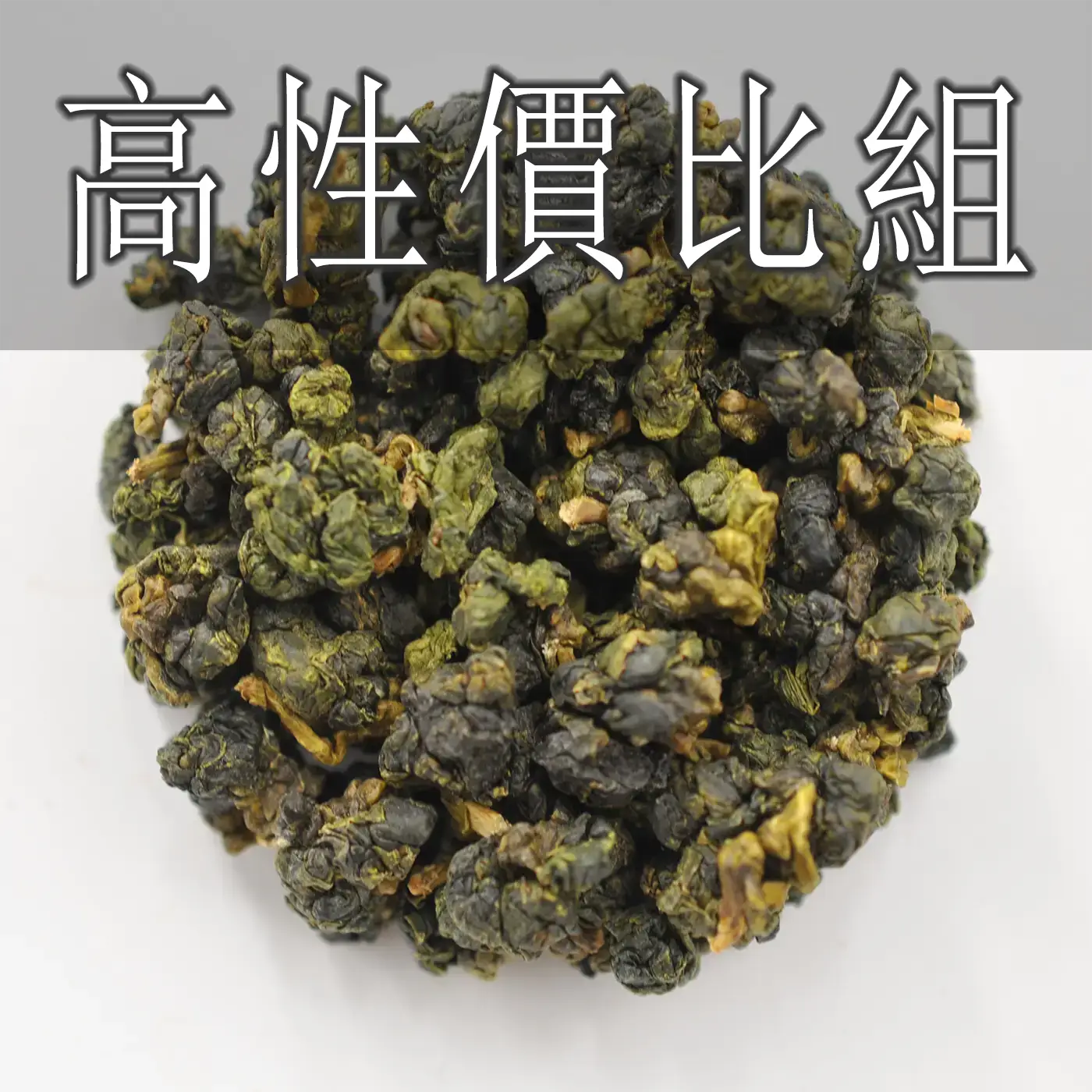 コスパ最強の茶葉セット - 300g (2026年春茶) - 台湾茶廖長興茶業